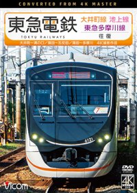  東急電鉄 大井町線・池上線・東急多摩川線 往復 4K撮影作品　大井町~溝の口/蒲田~五反田/蒲田~多摩川【DVD】