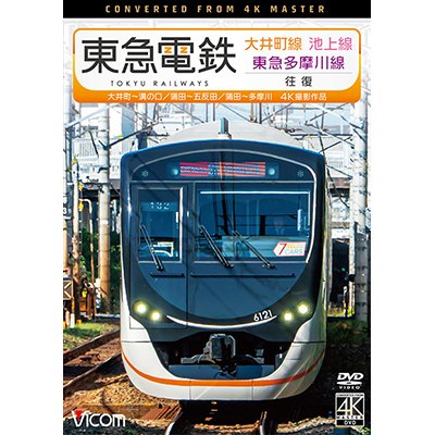 画像1:  東急電鉄 大井町線・池上線・東急多摩川線 往復 4K撮影作品　大井町~溝の口/蒲田~五反田/蒲田~多摩川【DVD】