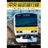  中央・総武緩行線 4K撮影作品　三鷹~御茶ノ水~千葉【DVD】 