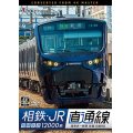 相鉄・JR直通線 4K撮影作品　相模鉄道12000系 海老名~新宿 往復【DVD】
