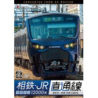 相鉄・JR直通線 4K撮影作品　相模鉄道12000系 海老名~新宿 往復【DVD】
