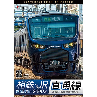 画像1: 相鉄・JR直通線 4K撮影作品　相模鉄道12000系 海老名~新宿 往復【DVD】