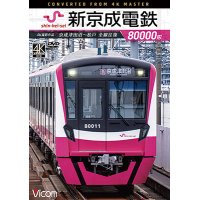 新京成電鉄80000形 4K撮影作品　京成津田沼~松戸 全線往復【DVD】 