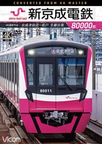 新京成電鉄80000形 4K撮影作品　京成津田沼~松戸 全線往復【DVD】 