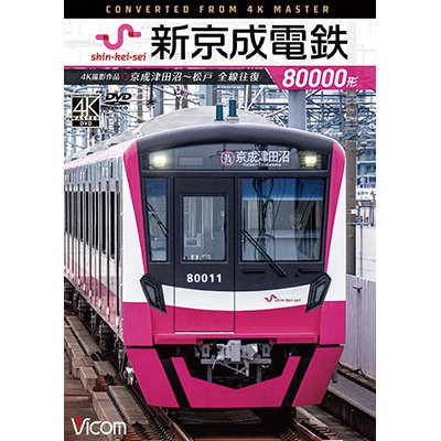 画像1: 新京成電鉄80000形 4K撮影作品　京成津田沼~松戸 全線往復【DVD】 