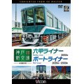 神戸新交通 全線往復 4K撮影作品　六甲ライナー 3000形 / ポートライナー 2020形・2000形【DVD】 