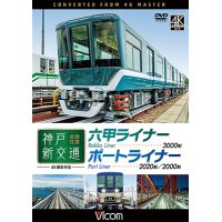 神戸新交通 全線往復 4K撮影作品　六甲ライナー 3000形 / ポートライナー 2020形・2000形【DVD】 