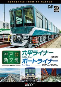 神戸新交通 全線往復 4K撮影作品　六甲ライナー 3000形 / ポートライナー 2020形・2000形【DVD】 