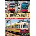筑豊電気鉄道 全線 4K撮影作品　2000形/3000形/5000形【DVD】 