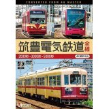 筑豊電気鉄道 全線 4K撮影作品　2000形/3000形/5000形【DVD】 