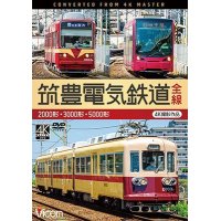 筑豊電気鉄道 全線 4K撮影作品　2000形/3000形/5000形【DVD】 