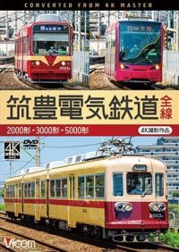 筑豊電気鉄道 全線 4K撮影作品　2000形/3000形/5000形【DVD】 