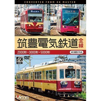 画像1: 筑豊電気鉄道 全線 4K撮影作品　2000形/3000形/5000形【DVD】 