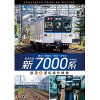  相模鉄道　新7000系　4K撮影作品　横浜~湘南台/横浜~海老名 展望&運転操作映像【DVD】