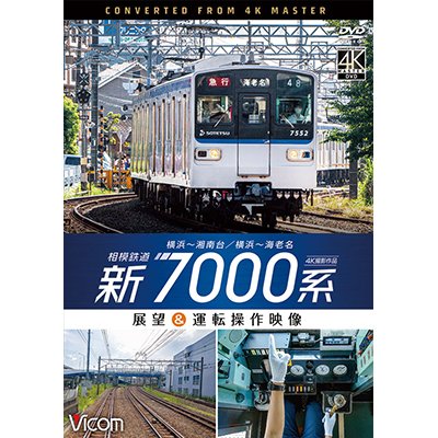 画像1:  相模鉄道　新7000系　4K撮影作品　横浜~湘南台/横浜~海老名 展望&運転操作映像【DVD】