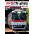 山陽電車6000系 直通特急［山陽・阪神］&網干線 4K撮影作品　山陽姫路~阪神大阪梅田/飾磨~山陽網干 往復【DVD】 