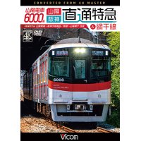 山陽電車6000系 直通特急［山陽・阪神］&網干線 4K撮影作品　山陽姫路~阪神大阪梅田/飾磨~山陽網干 往復【DVD】 