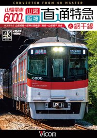 山陽電車6000系 直通特急［山陽・阪神］&網干線 4K撮影作品　山陽姫路~阪神大阪梅田/飾磨~山陽網干 往復【DVD】 