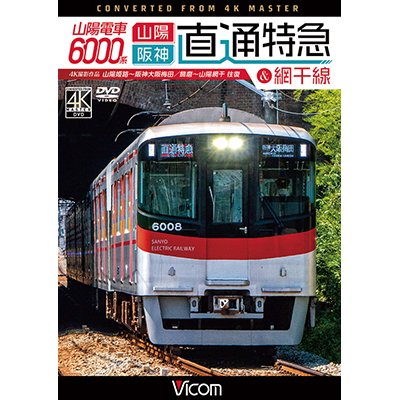 画像1: 山陽電車6000系 直通特急［山陽・阪神］&網干線 4K撮影作品　山陽姫路~阪神大阪梅田/飾磨~山陽網干 往復【DVD】 