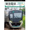 東急電鉄 田園都市線・こどもの国線・世田谷線　往復　4K撮影作品　渋谷~中央林間/長津田~こどもの国/三軒茶屋~下高井戸 【DVD】