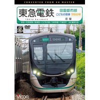 東急電鉄 田園都市線・こどもの国線・世田谷線　往復　4K撮影作品　渋谷~中央林間/長津田~こどもの国/三軒茶屋~下高井戸 【DVD】