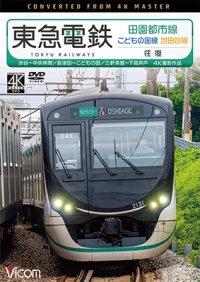 東急電鉄 田園都市線・こどもの国線・世田谷線　往復　4K撮影作品　渋谷~中央林間/長津田~こどもの国/三軒茶屋~下高井戸 【DVD】