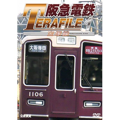画像1: 阪急電鉄テラファイル1　宝塚線【DVD】 
