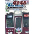 阪急電鉄テラファイル2　神戸線【DVD】