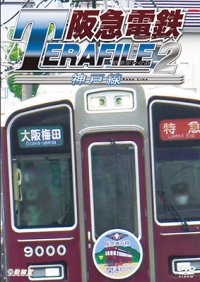 阪急電鉄テラファイル2　神戸線【DVD】