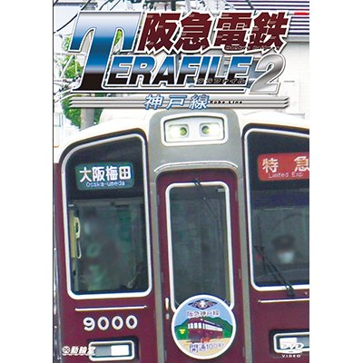 画像1: 阪急電鉄テラファイル2　神戸線【DVD】