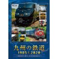 九州の鉄道SPECIAL 1985&2020 ~国鉄時代と現代 35年の時を超えて~(2枚組)【DVD】
