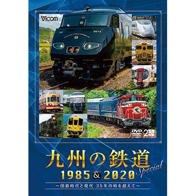 画像1: 九州の鉄道SPECIAL 1985&2020 ~国鉄時代と現代 35年の時を超えて~(2枚組)【DVD】