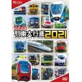 日本列島列車大行進2021【DVD】 