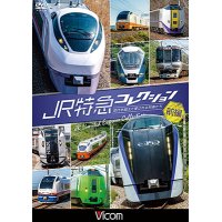 JR特急コレクション 前編　世代を超えて愛される列車たち【DVD】 