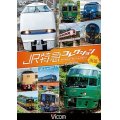 JR特急コレクション 後編　世代を超えて愛される列車たち【DVD】 