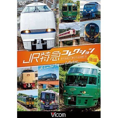 画像1: JR特急コレクション 後編　世代を超えて愛される列車たち【DVD】 