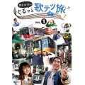  徳永ゆうきのぐるっと歌テツ旅 第1巻　#1 岳南鉄道篇 #2近鉄 南大阪線篇 #3山陽電気鉄道篇 #4土佐くろしお鉄道 ごめん・なはり線篇【DVD】 