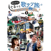  徳永ゆうきのぐるっと歌テツ旅 第1巻　#1 岳南鉄道篇 #2近鉄 南大阪線篇 #3山陽電気鉄道篇 #4土佐くろしお鉄道 ごめん・なはり線篇【DVD】 