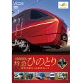  近鉄80000系 特急ひのとり 誕生の記録　新形式誕生と近鉄特急の今【DVD】