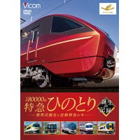  近鉄80000系 特急ひのとり 誕生の記録　新形式誕生と近鉄特急の今【DVD】