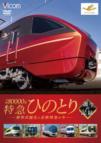  近鉄80000系 特急ひのとり 誕生の記録　新形式誕生と近鉄特急の今【DVD】