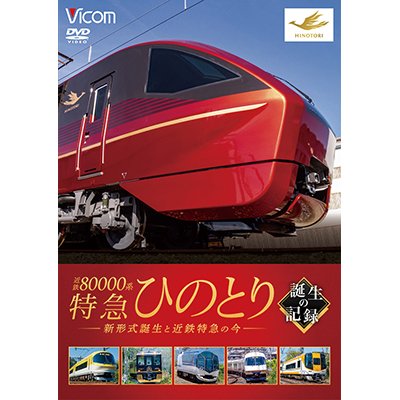 画像1:  近鉄80000系 特急ひのとり 誕生の記録　新形式誕生と近鉄特急の今【DVD】