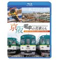 京阪電車の名車たち　魅惑の車両群と寝屋川車両基地【BD】
