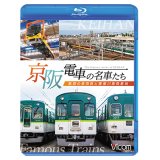 京阪電車の名車たち　魅惑の車両群と寝屋川車両基地【BD】