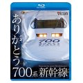 ありがとう700系新幹線【BD】