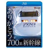 ありがとう700系新幹線【BD】