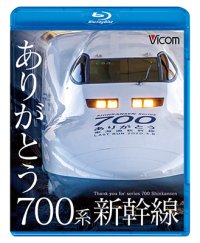 ありがとう700系新幹線【BD】