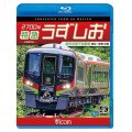 2700系 特急うずしお 4K撮影作品　新形式振子気動車 高松~徳島 往復【BD】