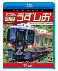 2700系 特急うずしお 4K撮影作品　新形式振子気動車 高松~徳島 往復【BD】