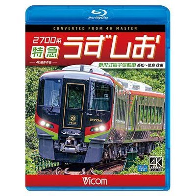 画像1: 2700系 特急うずしお 4K撮影作品　新形式振子気動車 高松~徳島 往復【BD】